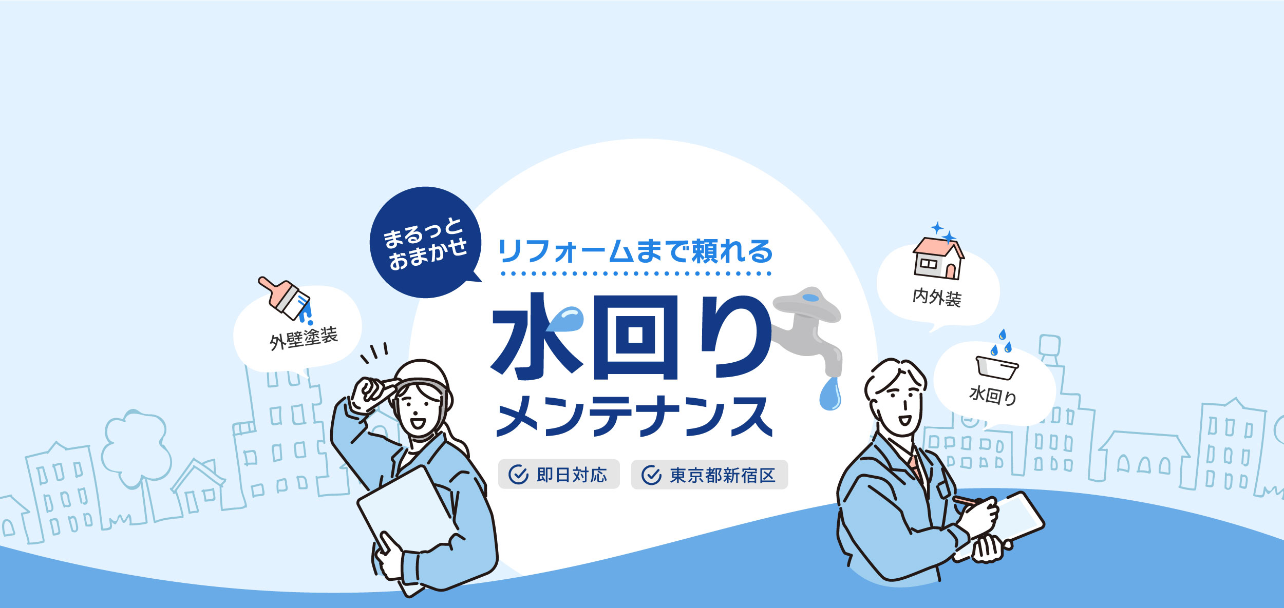 東京都新宿区を拠点に、お手頃価格で水回りメンテナンスからリフォームまでワンストップ。最短即日対応も。