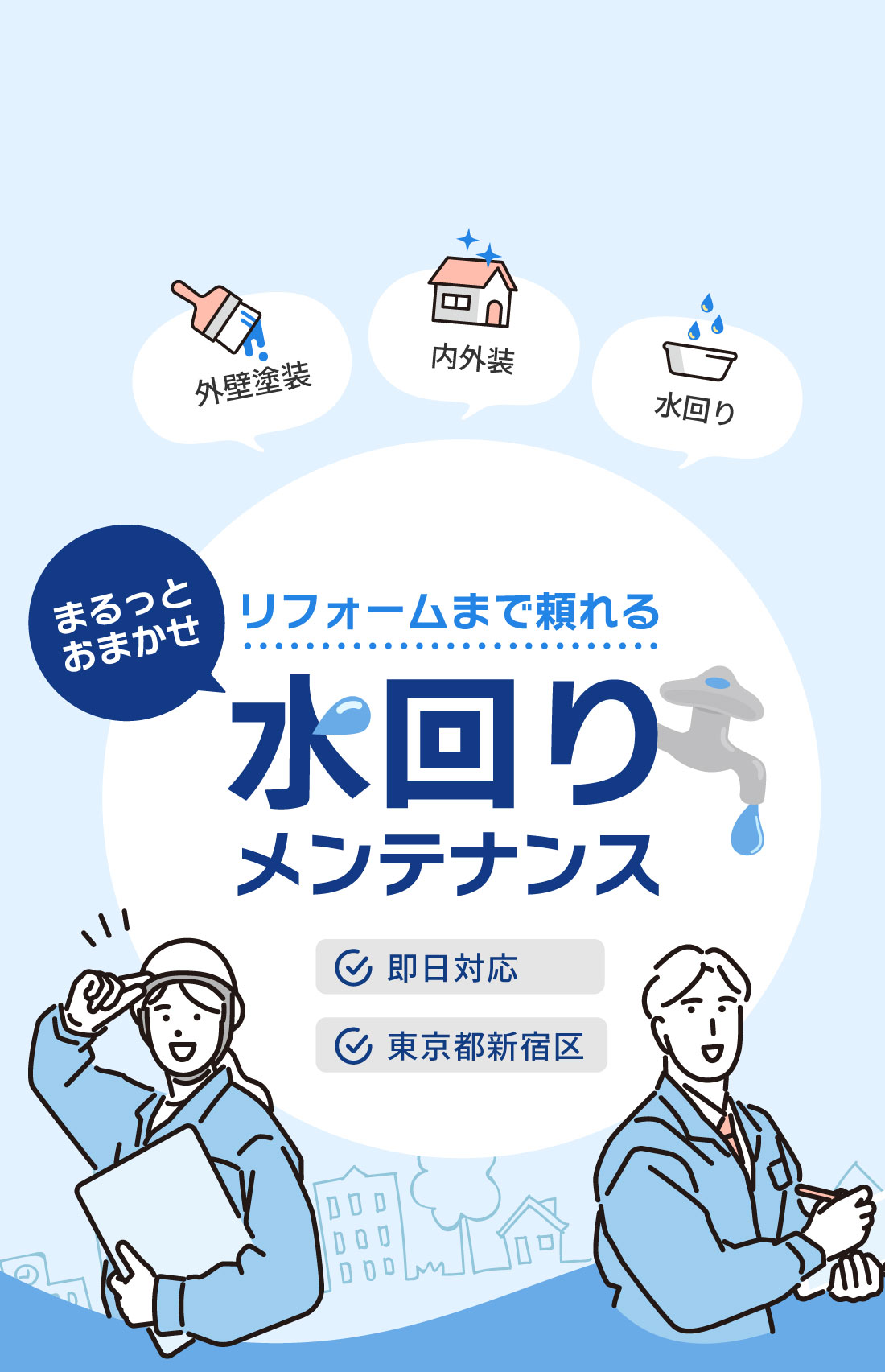 東京都新宿区を拠点に、お手頃価格で水回りメンテナンスからリフォームまでワンストップ。最短即日対応も。